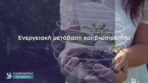 1st Athens ESG & Climate Crisis Summit | Η ΚΑΘΗΜΕΡΙΝΗ