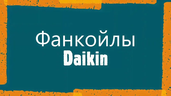 Фанкойлы Daikin