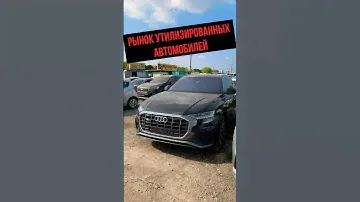 ДЕШЁВЫЙ АВТОМОБИЛЬ ИЗ КОРЕИ! РЫНОК УТИЛИЗИРОВАННЫХ АВТО! #авто #корея #автомобили