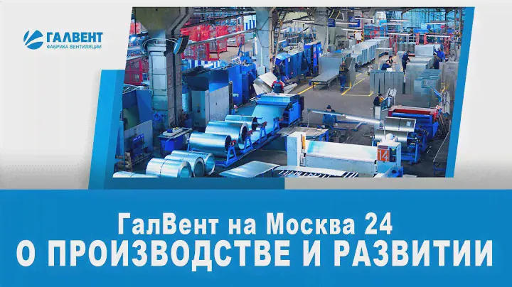 О производстве вентиляции и импортозамещении на Москва 24