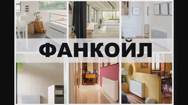 Самый популярный фанкойл. Фанкойл водяного типа Innova SL. Серия пристенных водяных фанкойлов