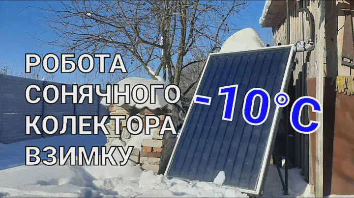 Як працює сонячний колектор взимку???