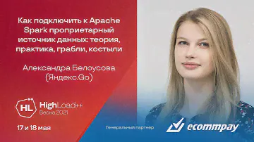 Как подключить к Apache Spark проприетарный источник данных / Александра Белоусова (Яндекс.Go)